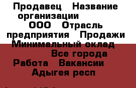 Продавец › Название организации ­ O’stin, ООО › Отрасль предприятия ­ Продажи › Минимальный оклад ­ 22 800 - Все города Работа » Вакансии   . Адыгея респ.